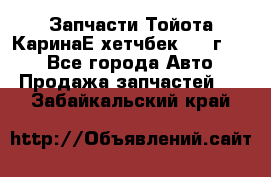 Запчасти Тойота КаринаЕ хетчбек 1996г 1.8 - Все города Авто » Продажа запчастей   . Забайкальский край